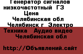 Генератор сигналов низкочастотный “ГЗ-111“  › Цена ­ 5 500 - Челябинская обл., Челябинск г. Электро-Техника » Аудио-видео   . Челябинская обл.